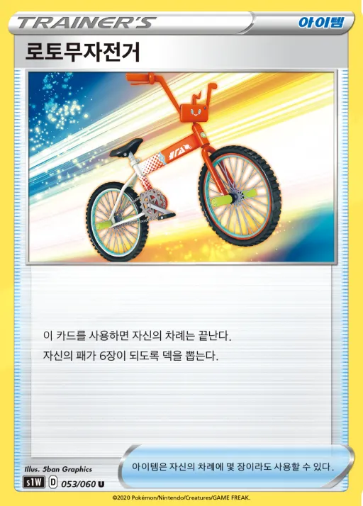 Front of 로토무자전거 53, 소드 Korean