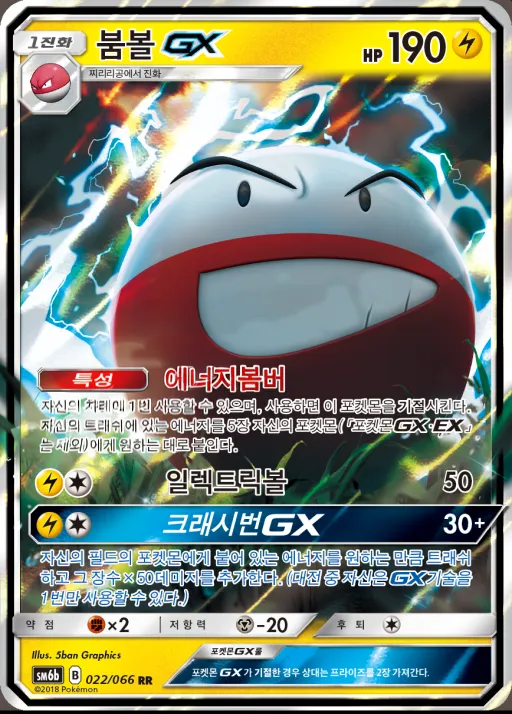 Front of 붐볼 GX 22, 챔피언로드 Korean