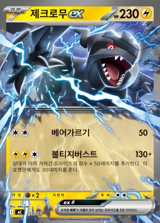MEGA 「스타트 덱 100 배틀컬렉션」 韓国語版 제크로무 ex 259 カード表面