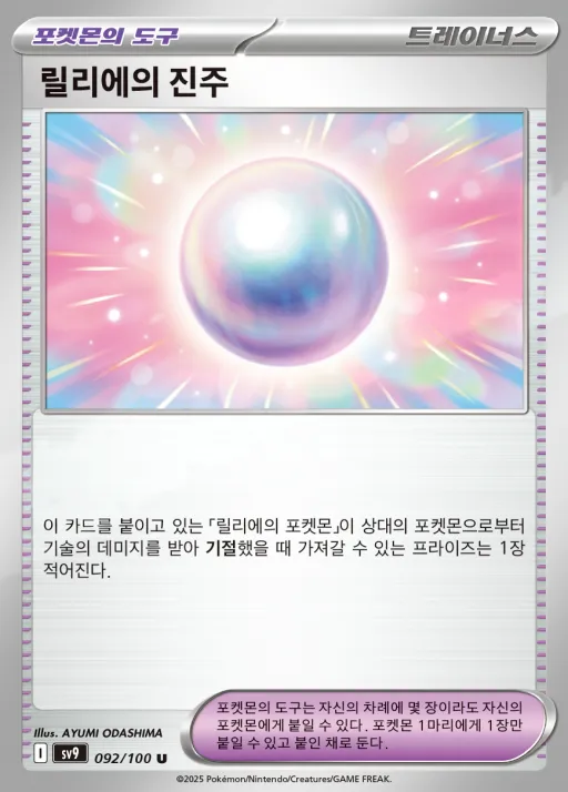 Front of 릴리에의 진주 92, 배틀파트너즈 Korean