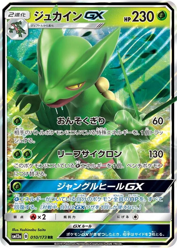 TAG TEAM GX タッグオールスターズ 일본판 ジュカインGX 10 카드 앞면