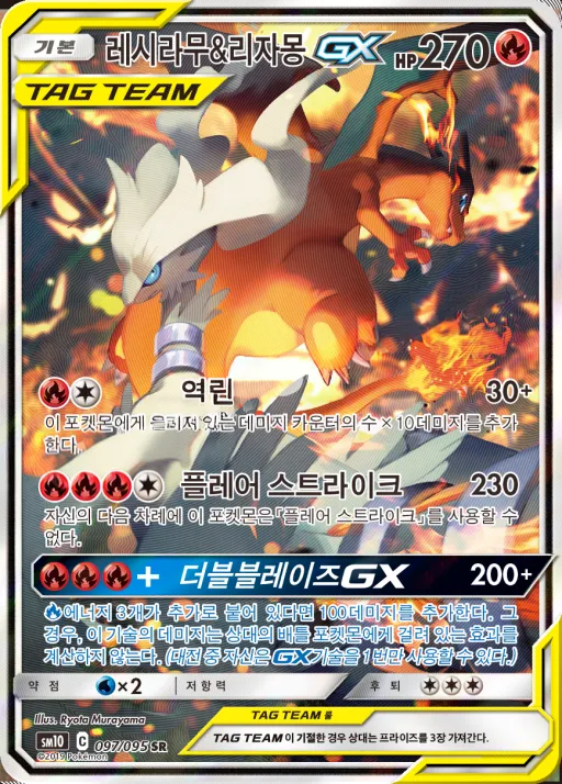 Front of 레시라무&리자몽 GX 97, 더블블레이즈 Korean