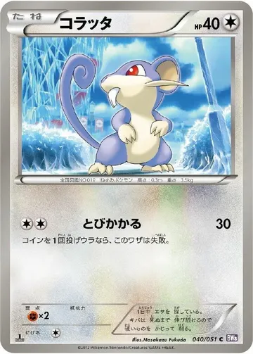 コラッタ 40 ₩2,681