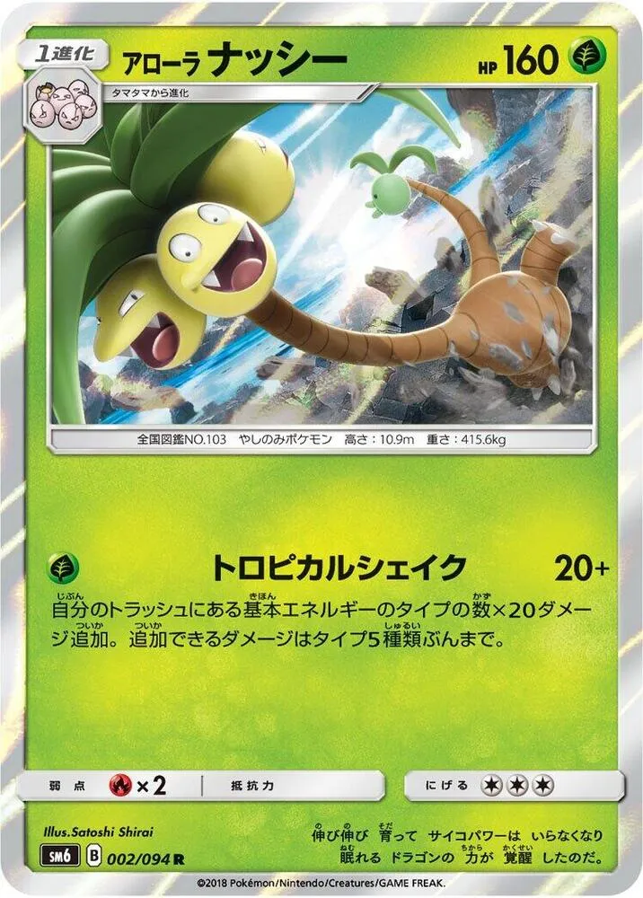 Front of Alolan Exeggutor 2, 禁断の光 Japanese