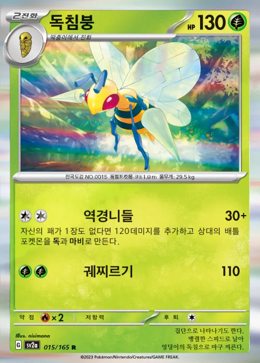 Front of 독침붕 15, 포켓몬 카드 151 Korean