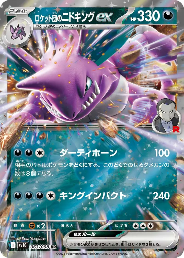 Front of Team Rocket's Nidoking ex 63, ロケット団の栄光 Japanese