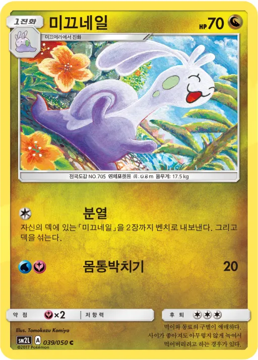 Front of 미끄네일 39, 알로라의 달빛 Korean