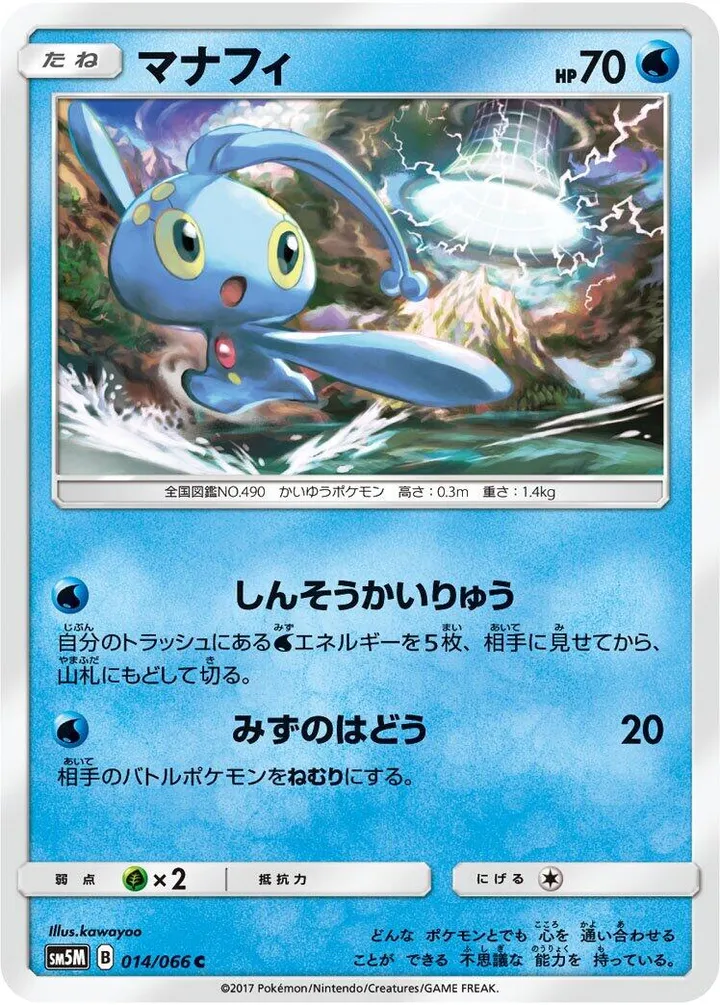 Front of Manaphy 14, ウルトラムーン Japanese