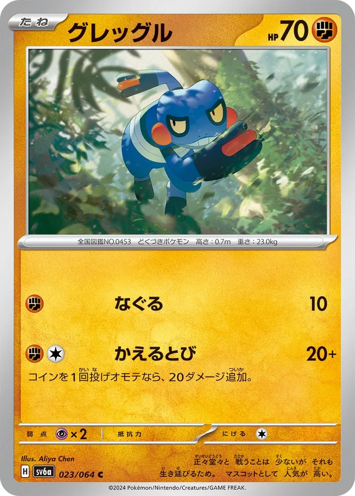 Front of Croagunk 23, ナイトワンダラー Japanese