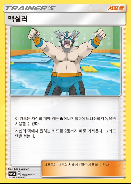 울트라포스 韓国語版 맥실러 44 カード表面