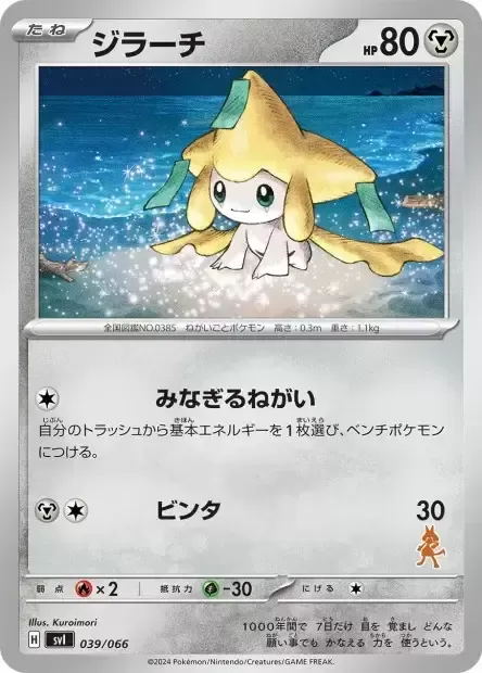 Front of Jirachi 39, バトルアカデミー/いつでもどこでも バトルアカデミー(ニャオハex・ピカチュウex・ルカリオex 他) Japanese