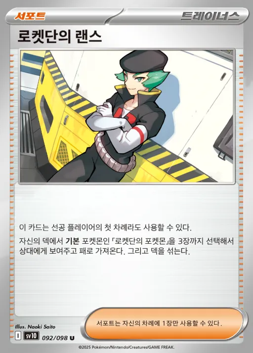 로켓단의 영광 韓国語版 로켓단의 랜스 92 カード表面