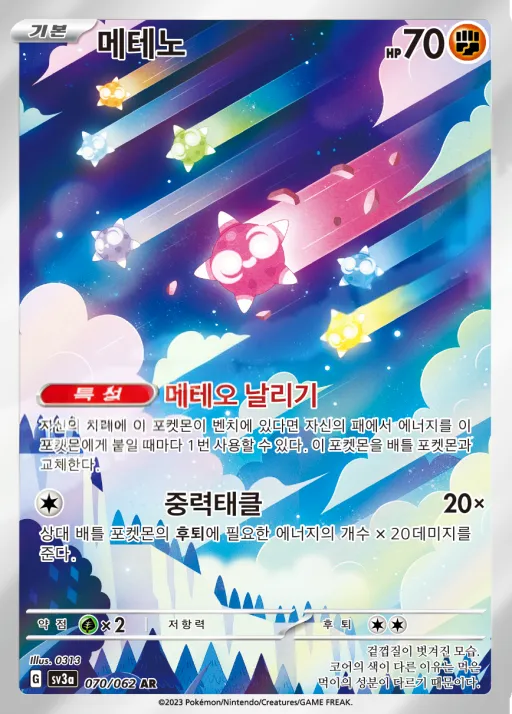 Front of 메테노 70, 레이징서프 Korean