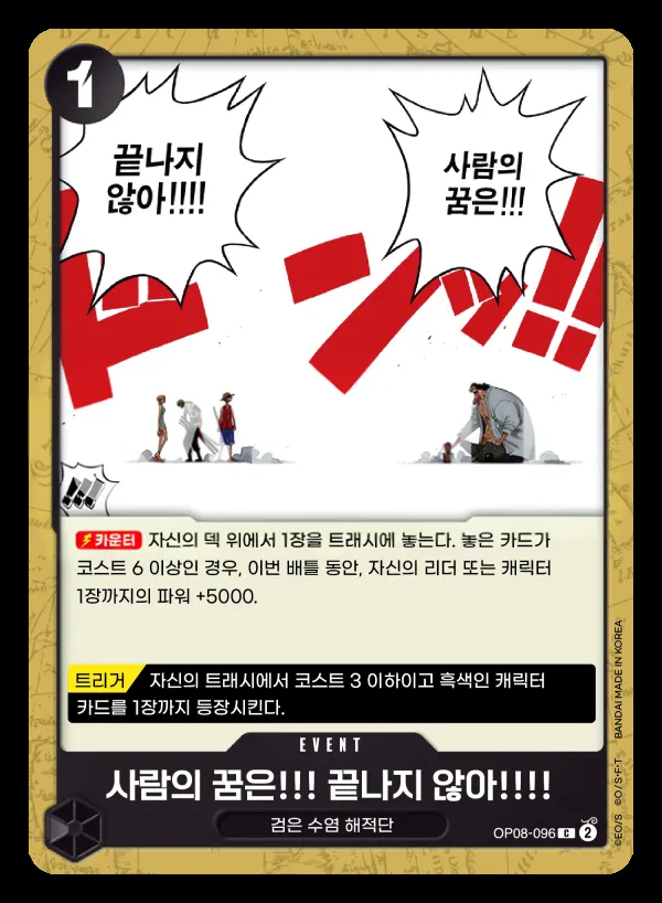 Front of 사람의 꿈은!!! 끝나지 않아!!!! OP08-096, 두 전설 Korean