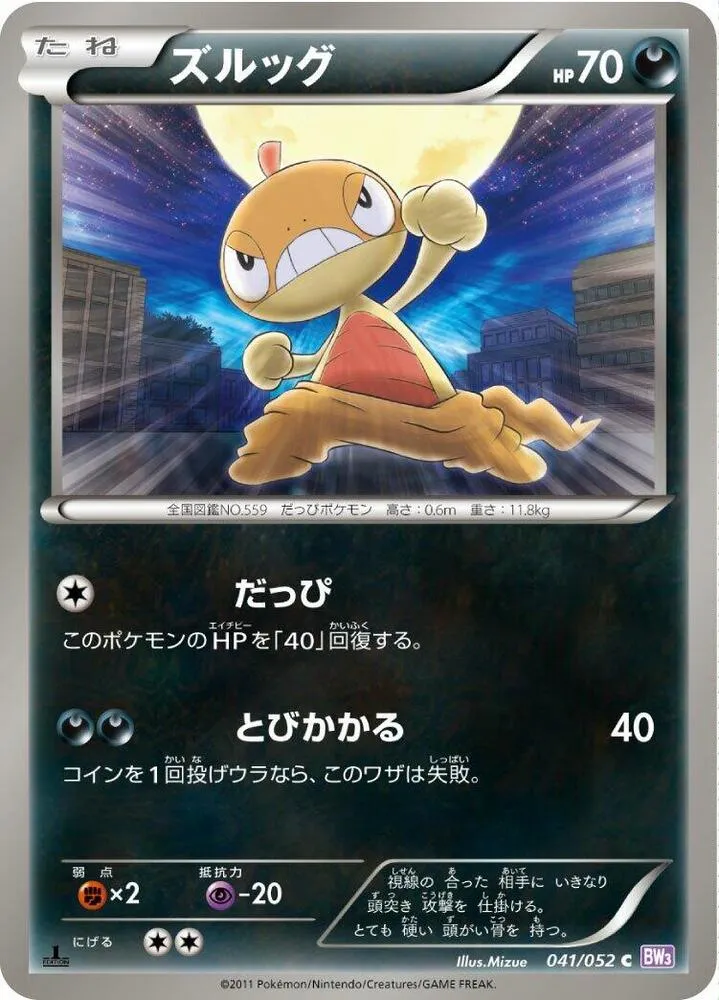 Front of Scraggy 41, サイコドライブ Japanese