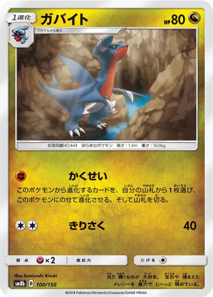 Front of Gabite 100, GXウルトラシャイニー Japanese