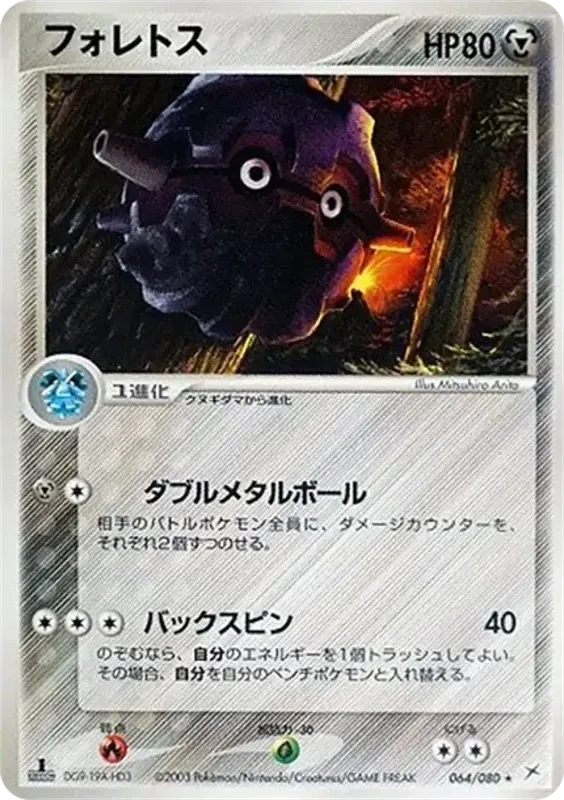 マグマVSアクア ふたつの野望 일본판 フォレトス 64 카드 앞면