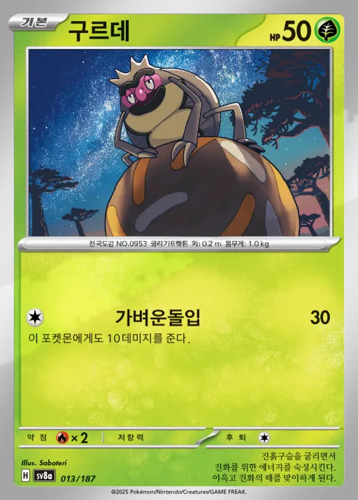 Front of 구르데 13, 테라스탈 페스타 ex Korean
