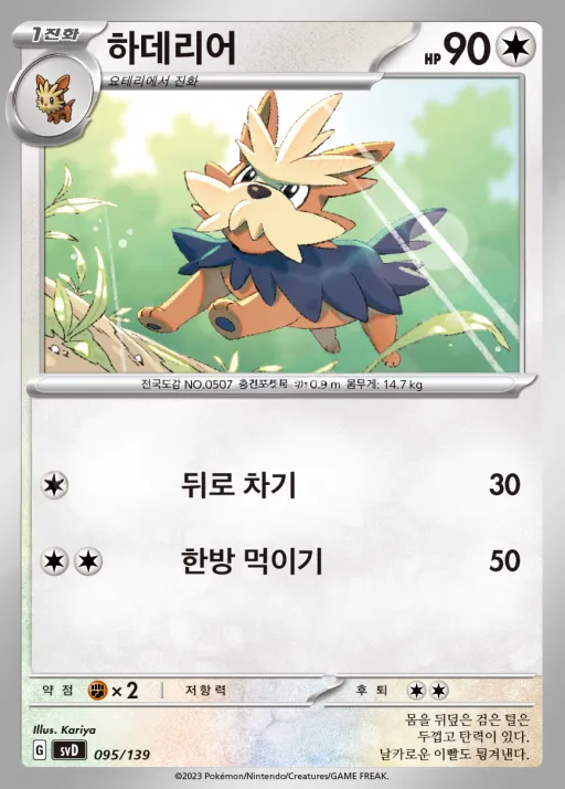 스칼렛&바이올렛 ex 스타트 덱 8종 韓国語版 하데리어 95 カード表面