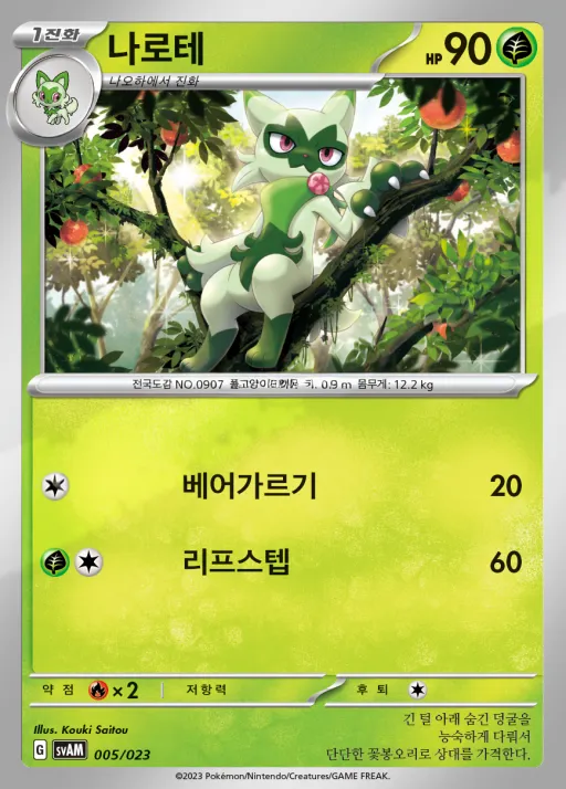 Front of 나로테 5, 스칼렛&바이올렛 스타터 세트 ex 「나오하&루카리오 ex」 Korean
