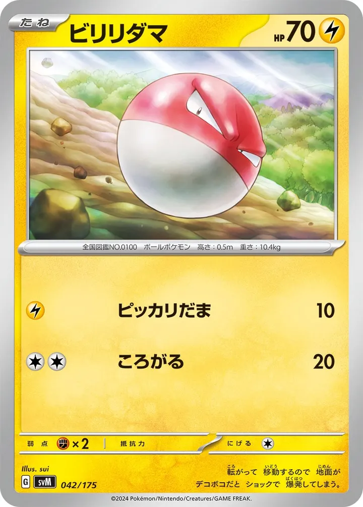 スタートデッキGenerations(ピカチュウex・カビゴンex/ルギアex・バンギラスex/カイオーガex・バシャーモex/ディアルガex・ルカリオex/レシラムex・モロバレルex/ゼルネアスex・オンバーンex/カプ・コケコex・ミミッキュex/ザシアンex・マホイップex/コライドンex・パルデアドオーex、全9種) 일본판 ビリリダマ 42 카드 앞면