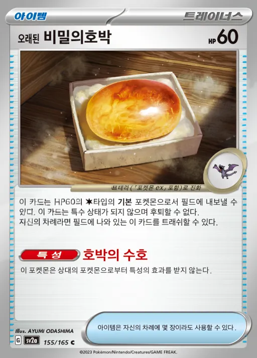 포켓몬 카드 151 韓国語版 오래된 비밀의호박 155 カード表面