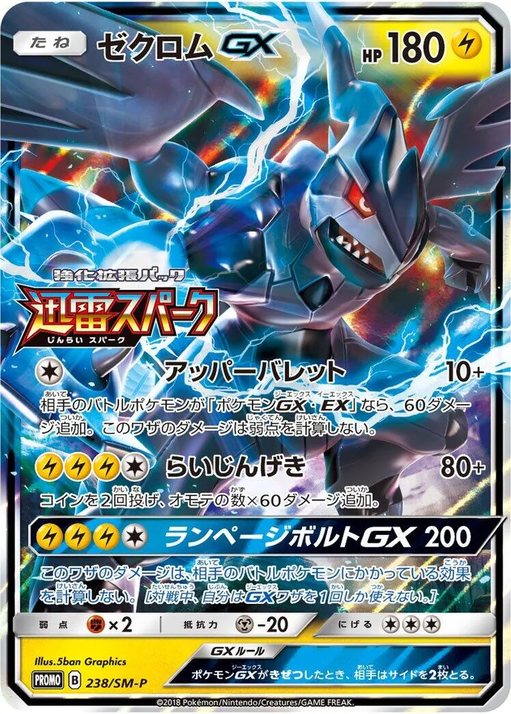 Front of Zekrom GX 238, SM-Pプロモーションカード Japanese