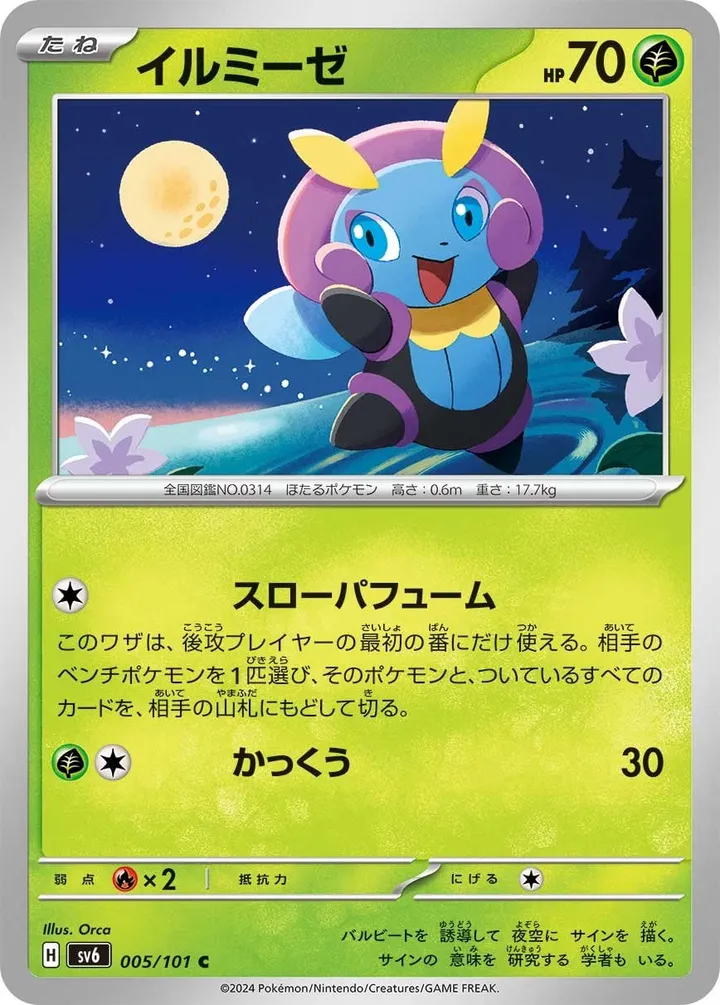 Front of Illumise 5, 変幻の仮面 Japanese