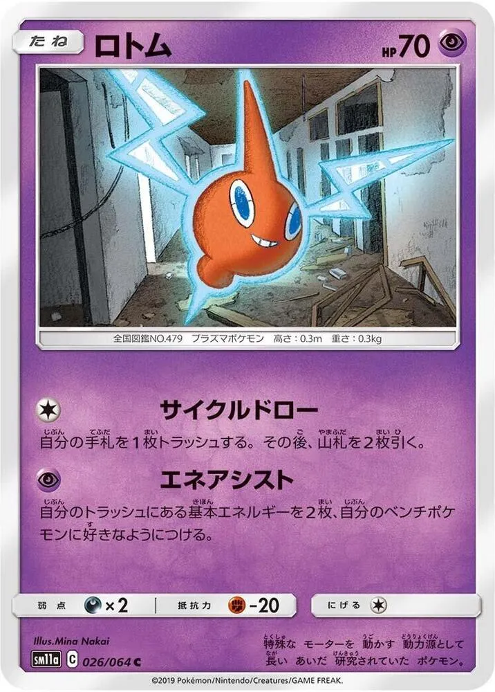 リミックスバウト 일본판 ロトム 26 카드 앞면