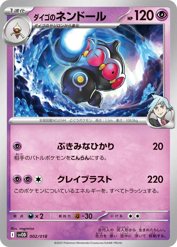 Front of Steven's Claydol 2, スターターセットex ダイゴのダンバル＆メタグロスex Japanese