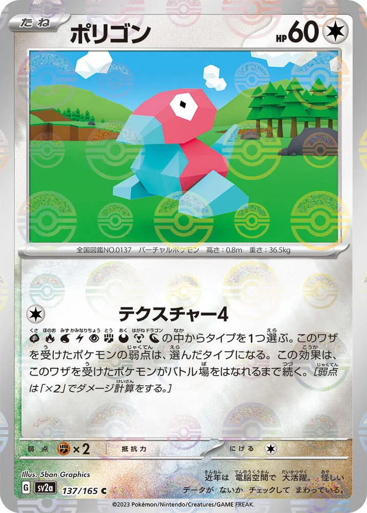 Front of Porygon (Poke Ball Pattern) 137, ポケモンカード151 Japanese