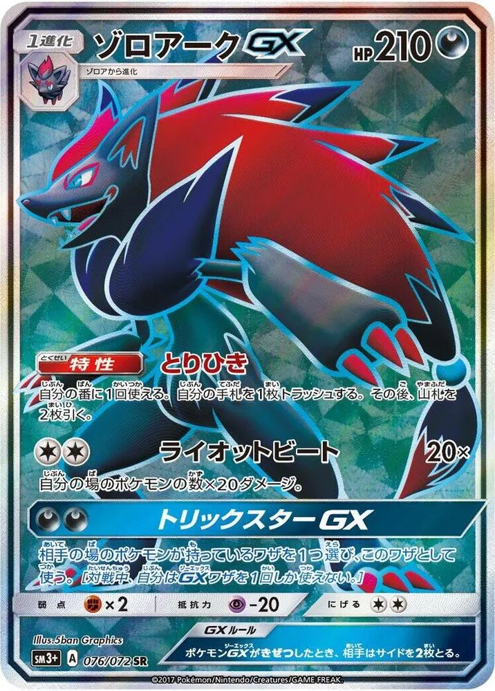 Front of Zoroark GX 76, ひかる伝説 Japanese