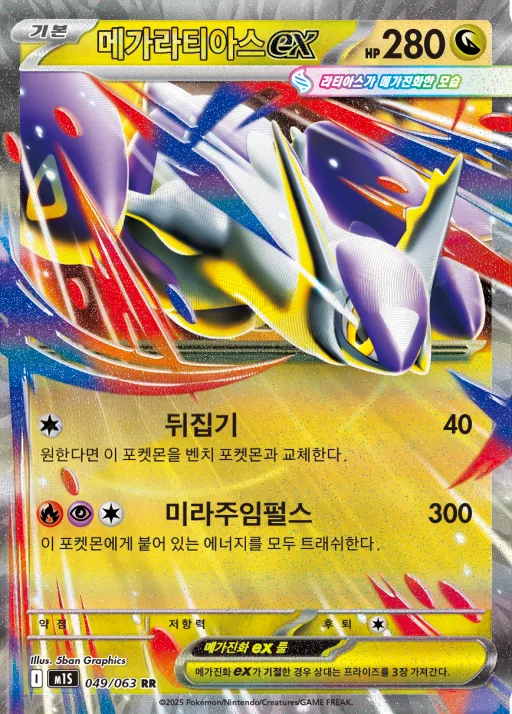Front of 메가라티아스 ex 49, 메가심포니아 Korean