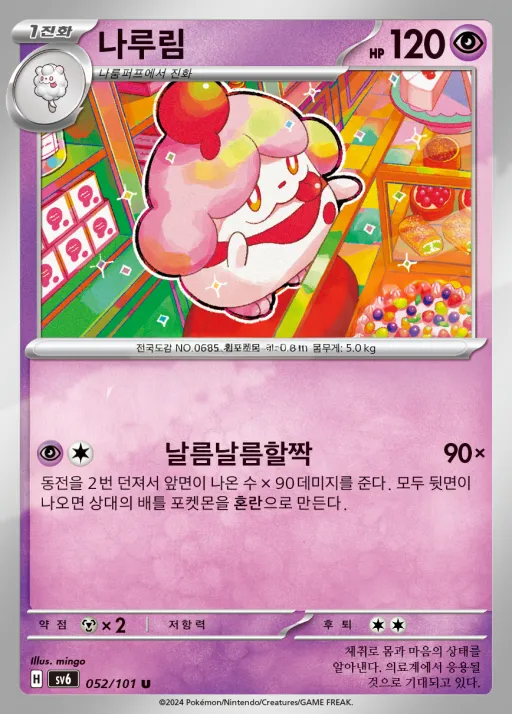 Front of 나루림 52, 변환의 가면 Korean