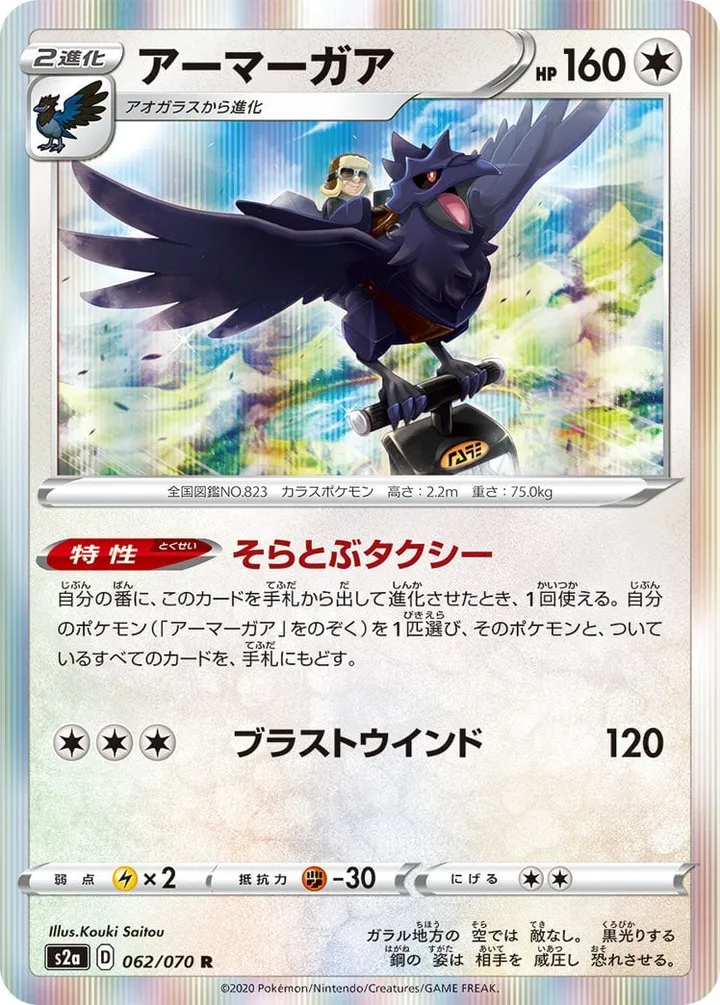 爆炎ウォーカー 일본판 アーマーガア 62 카드 앞면