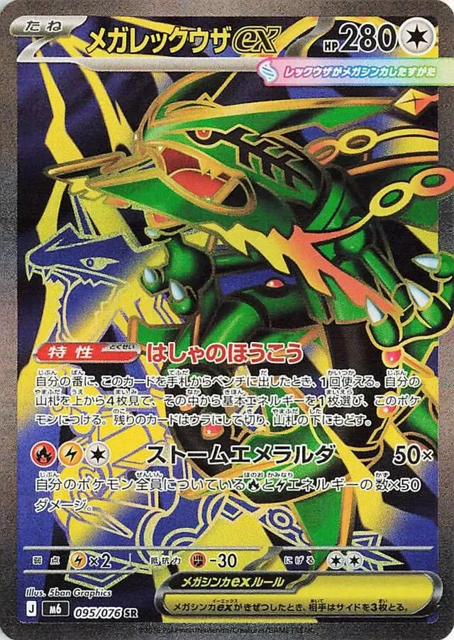 Front of Mega Rayquaza ex 95, ストームエメラルダ Japanese