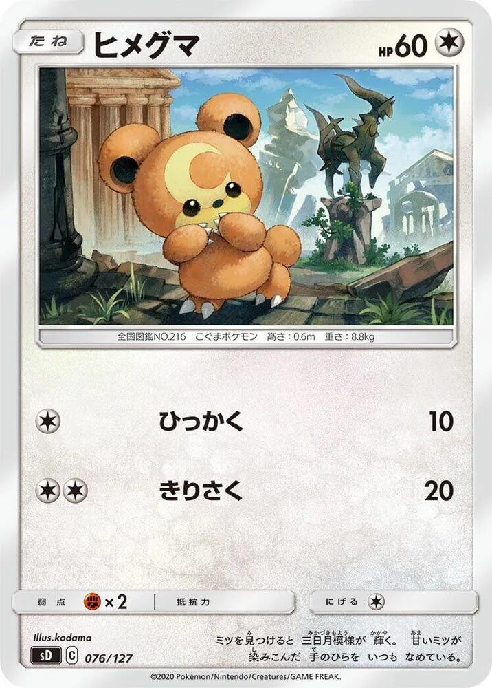 Front of Teddiursa 76, Vスタートデッキ(草フシギバナ/炎ガオガエン/水ホエルオー/雷ピカチュウ/超ミュウ/闘ルカリオ/悪ガラルヤドラン/鋼ジュラルドン/無色イーブイ、全8種) Japanese