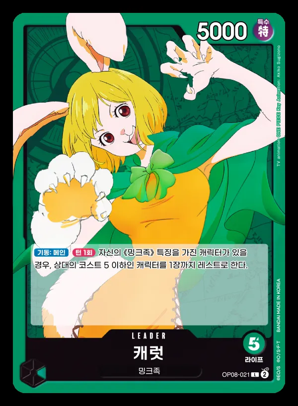 Front of 캐럿 OP08-021, 두 전설 Korean