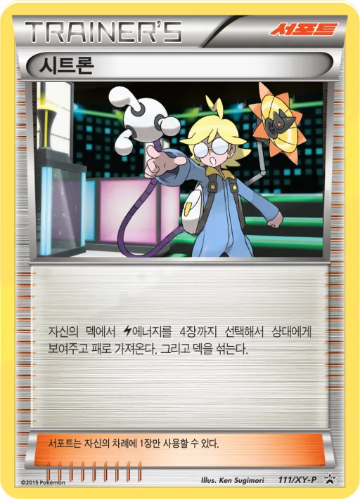 Front of 시트론 111, XY 프로모 카드 Korean