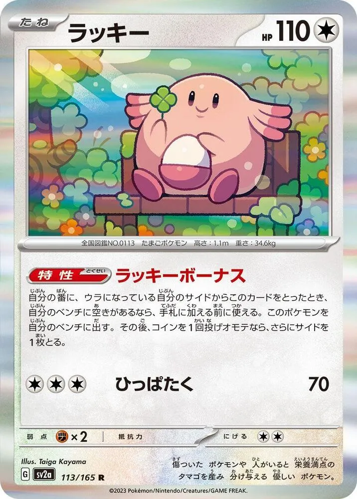 Front of Chansey 113, ポケモンカード151 Japanese