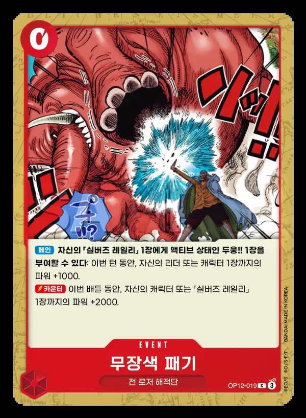사제의 연 韓国語版 무장색 패기 OP12-019 カード表面
