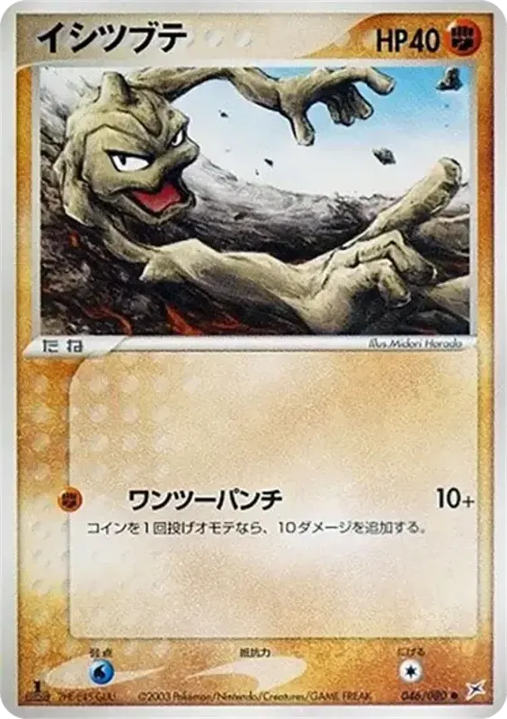 マグマVSアクア ふたつの野望 일본판 イシツブテ 46 카드 앞면