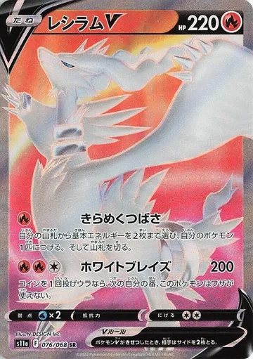 Reshiram V 76