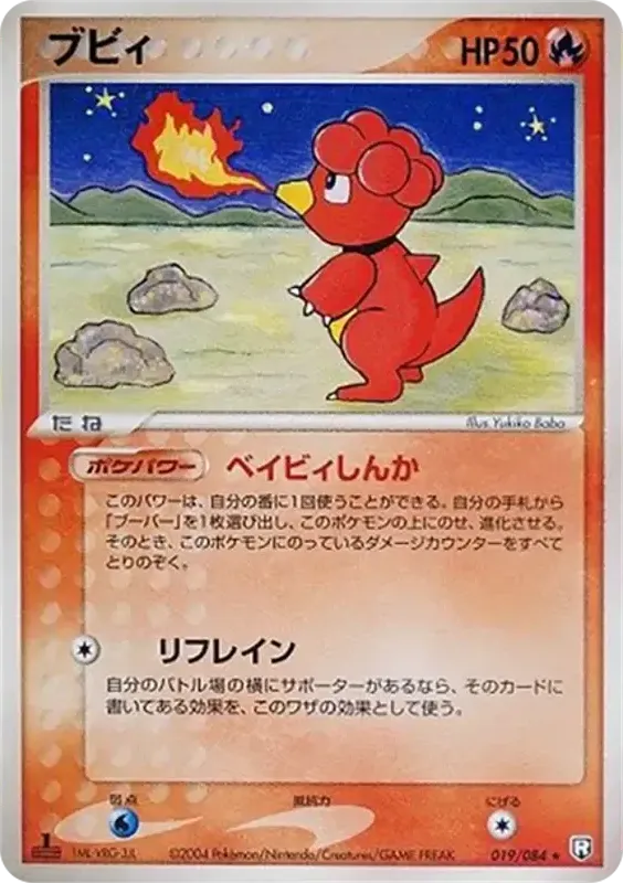 Front of Magby 19, ロケット団の逆襲 Japanese