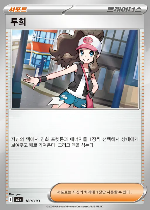 Front of 투희 180, MEGA 드림 ex Korean