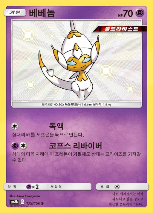 GX 울트라샤이니 韓国語版 베베놈 179 カード表面