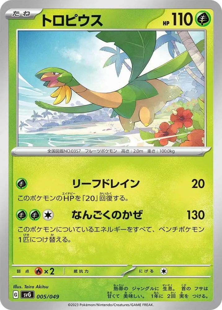 Front of Tropius 5, スペシャルデッキセットex「フシギバナ・リザードン・カメックス」 Japanese