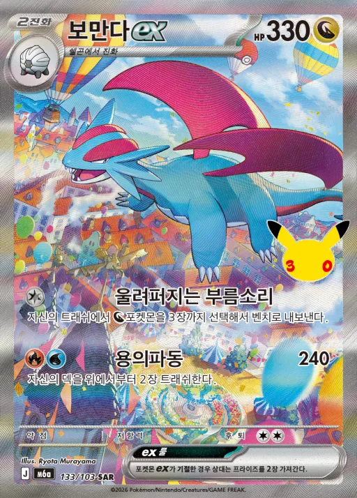 30th CELEBRATION 韓国語版 보만다 ex 133 カード表面