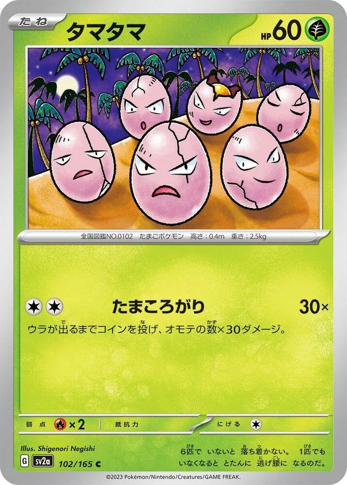 ポケモンカード151 일본판 タマタマ 102 카드 앞면