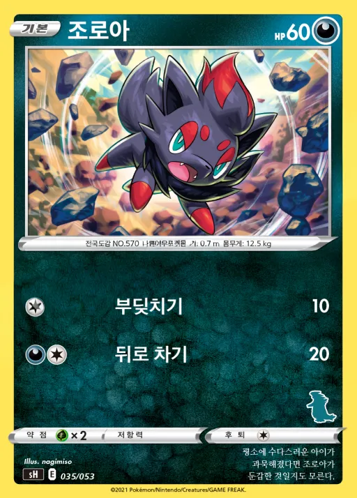 Front of 조로아 35, 소드&실드 「패밀리 포켓몬 카드 게임」 Korean